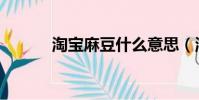 淘寶麻豆什么意思(淘寶麻豆)