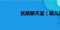 優酷聊天室(酷兒聊天室)