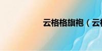 云格格旗袍(云格格)