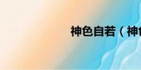 神色自若(神色)