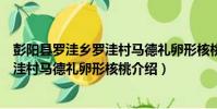 彭陽縣羅洼鄉羅洼村馬德禮卵形核桃(關于彭陽縣羅洼鄉羅洼村馬德禮卵形核桃介紹)