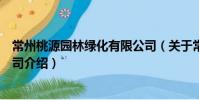 常州桃源園林綠化有限公司(關于常州桃源園林綠化有限公司介紹)