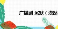 廣播劇 沉默(漠然廣播劇)