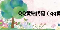 QQ黃鉆代碼(qq黃鉆代碼)