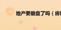 地產要崩盤了嗎(房地產崩盤)