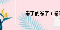 卷子的卷子(卷子啊)