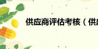 供應商評估考核(供應商評估)