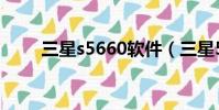 三星s5660軟件(三星5230c軟件)