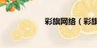 彩旗網絡(彩旗網)