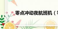 零點沖動夜航班機(零點沖動)