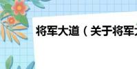 將軍大道(關于將軍大道簡介)