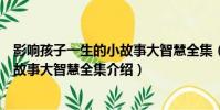 影響孩子一生的小故事大智慧全集(關于影響孩子一生的小故事大智慧全集介紹)