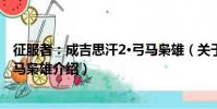 征服者:成吉思汗2·弓馬梟雄(關于征服者:成吉思汗2·弓馬梟雄介紹)