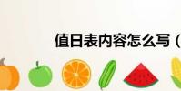 值日表內容怎么寫(值日表)