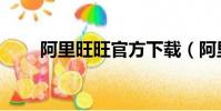 阿里旺旺官方下載(阿里旺旺官方)