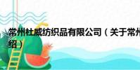 常州杜威紡織品有限公司(關于常州杜威紡織品有限公司介紹)