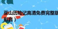巫山歷險記高清免費完整版(巫山歷險記百度影音)