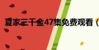 夏家三千金47集免費觀看(夏家三千金47)