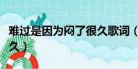 難過是因為悶了很久歌詞(難過是因為悶了很久)