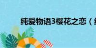 純愛物語3櫻花之戀(純愛物語3)