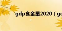 gdp含金量2020(gdp含金量)