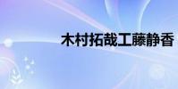 木村拓哉工藤靜香(木村)