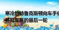 寒冷的特魯克斯頓向車手們迎接了Britcar獎杯冠軍賽的最后一輪