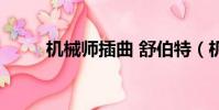 機械師插曲 舒伯特(機械師插曲)