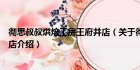 徹思叔叔烘焙工房王府井店(關于徹思叔叔烘焙工房王府井店介紹)