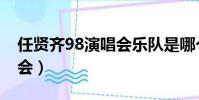 任賢齊98演唱會樂隊是哪個(任賢齊98演唱會)