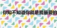 你知不知道你就是我最愛的人為你赴湯蹈火