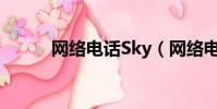 網絡電話Sky(網絡電話skype)