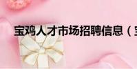寶雞人才市場招聘信息(寶雞人才市場)