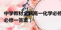 中學教材全解高一化學必修一答案(高一化學必修一答案)