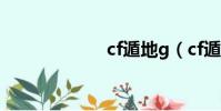 cf遁地g(cf遁地)