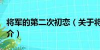 將軍的第二次初戀(關于將軍的第二次初戀簡介)