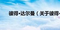 彼得·達爾曼(關于彼得·達爾曼介紹)