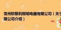常州歐斯利照明電器有限公司(關于常州歐斯利照明電器有限公司介紹)