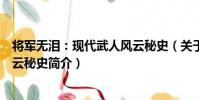 將軍無淚:現代武人風云秘史(關于將軍無淚:現代武人風云秘史簡介)