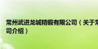 常州武進龍城精鍛有限公司(關于常州武進龍城精鍛有限公司介紹)