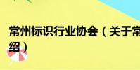常州標識行業協會(關于常州標識行業協會介紹)