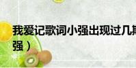 我愛記歌詞小強出現過幾期(我愛記歌詞 小強)