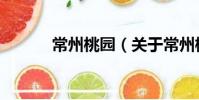 常州桃園(關于常州桃園介紹)