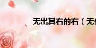 無出其右的右(無什么右)