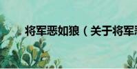 將軍惡如狼(關于將軍惡如狼簡介)
