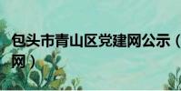 包頭市青山區黨建網公示(包頭市青山區黨建網)