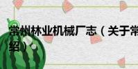常州林業機械廠志(關于常州林業機械廠志介紹)