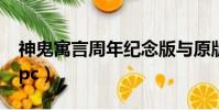 神鬼寓言周年紀念版與原版區別(神鬼寓言2pc)