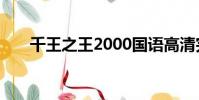 千王之王2000國語高清完整版百度云