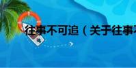 往事不可追(關于往事不可追介紹)